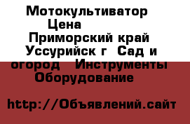 Мотокультиватор › Цена ­ 15 000 - Приморский край, Уссурийск г. Сад и огород » Инструменты. Оборудование   